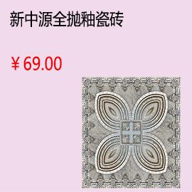 石家莊新中源客廳全拋釉瓷磚地磚墻磚釉面磚800x800墻面磚 品牌特價8007